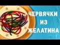 Идея от Tovarik: червяки из желатина на праздничный стол