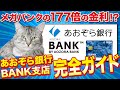【メガバンクの177倍の金利！？】あおぞら銀行 BANK支店 完全ガイド！メリット・デメリット、口座開設の流れ、キャンペーンについて解説しています