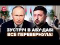 😮Зеленський ЗУСТРІНЕТЬСЯ З ПУТІНИМ? Ви ПРОЗРІЄТЕ, що вирішили в АБУ-ДАБІ. Тепер ЯСНО, чого чекати