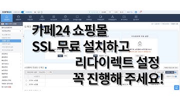 카페24 쇼핑몰 SSL 인증 및 https 자동 리다이렉트 설정