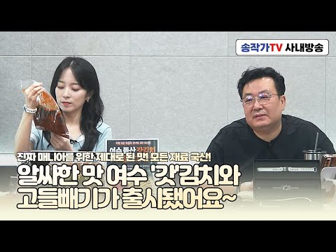 사내방송 230623 신상품-여수 돌산갓김치 & 고뜰빼기 김치 나갑니다~ 모든 재료 국산!