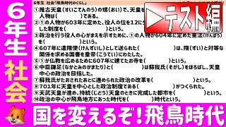 〈6年社会　歴史〉日本が変わる、飛鳥時代！【テスト編】