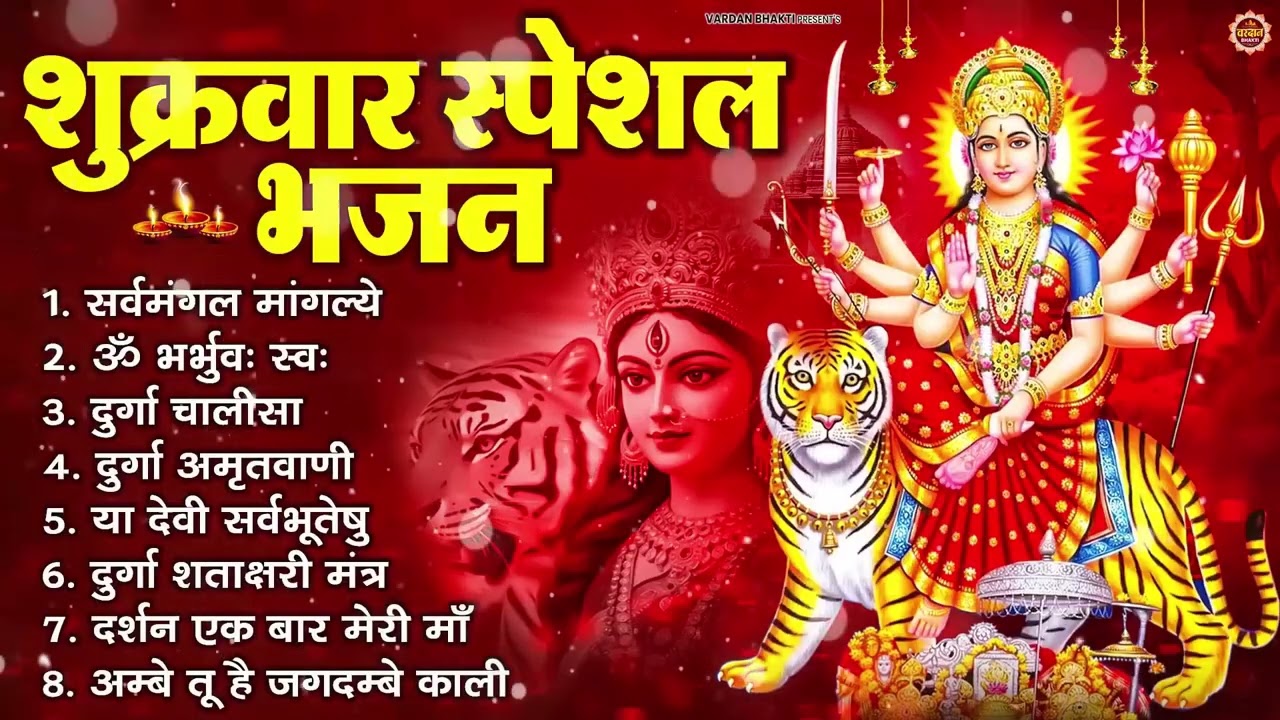 शुक्रवार भक्ति भजन : सर्वमंगल मांगल्ये, ॐ भूर्भुवः स्वः, या देवी सर्व भूतेषु , दुर्गा चालीसा व आरती