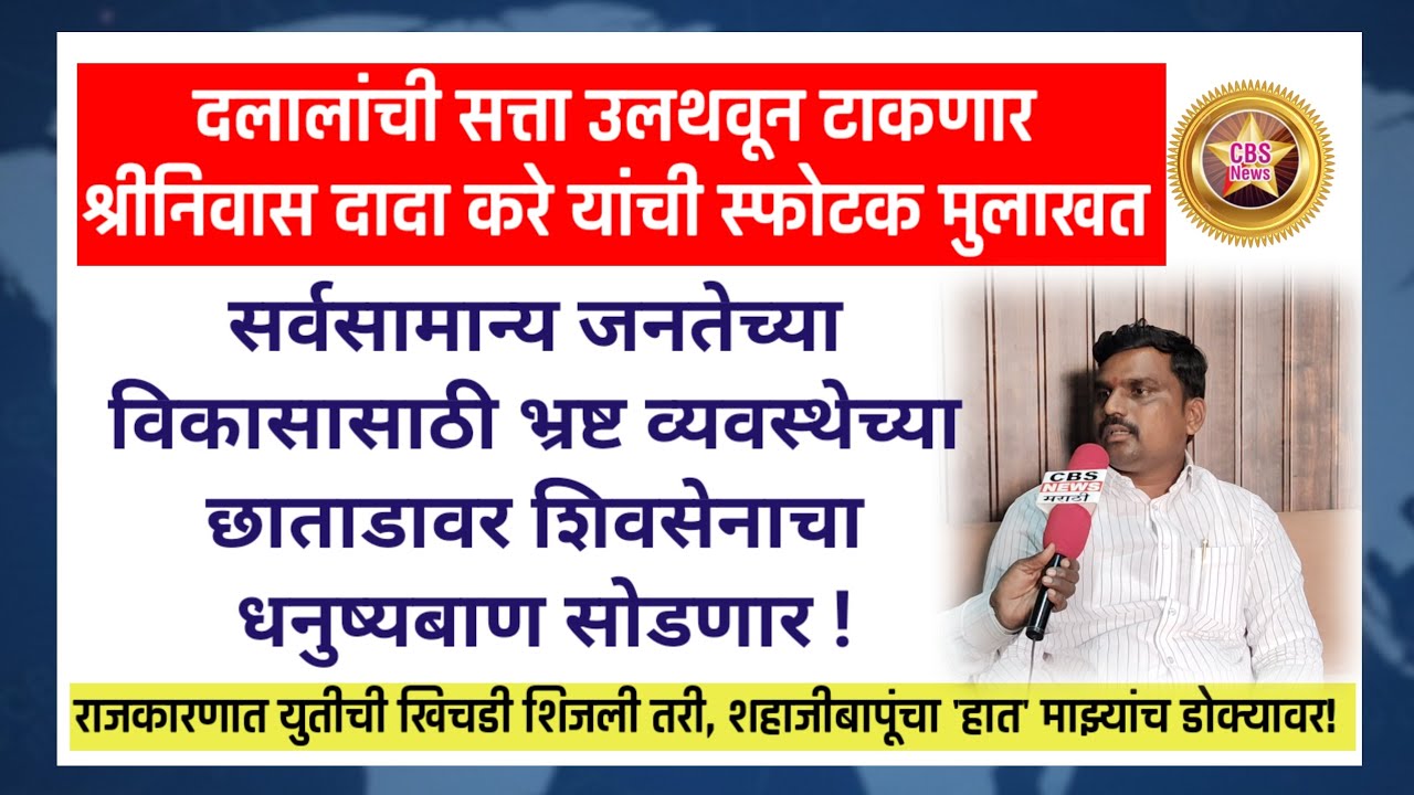 सर्वसामान्य जनतेच्या विकासासाठी भ्रष्ट व्यवस्थेच्या छाताडावर शिवसेनाचा धनुष्यबाण सोडणार -करे