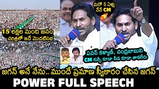 CM YS Jagan Full Speech @ Medarametla Public Meeting | Siddham Sabha | Pawan Kalyan | Chandrababu