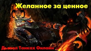 Дьявол Танках Онлайн. Страшные истории на ночь, от ELVINADAN-a Дьявол Танках Онлайн. Страшные истории на ночь, от ELVINADAN-a
