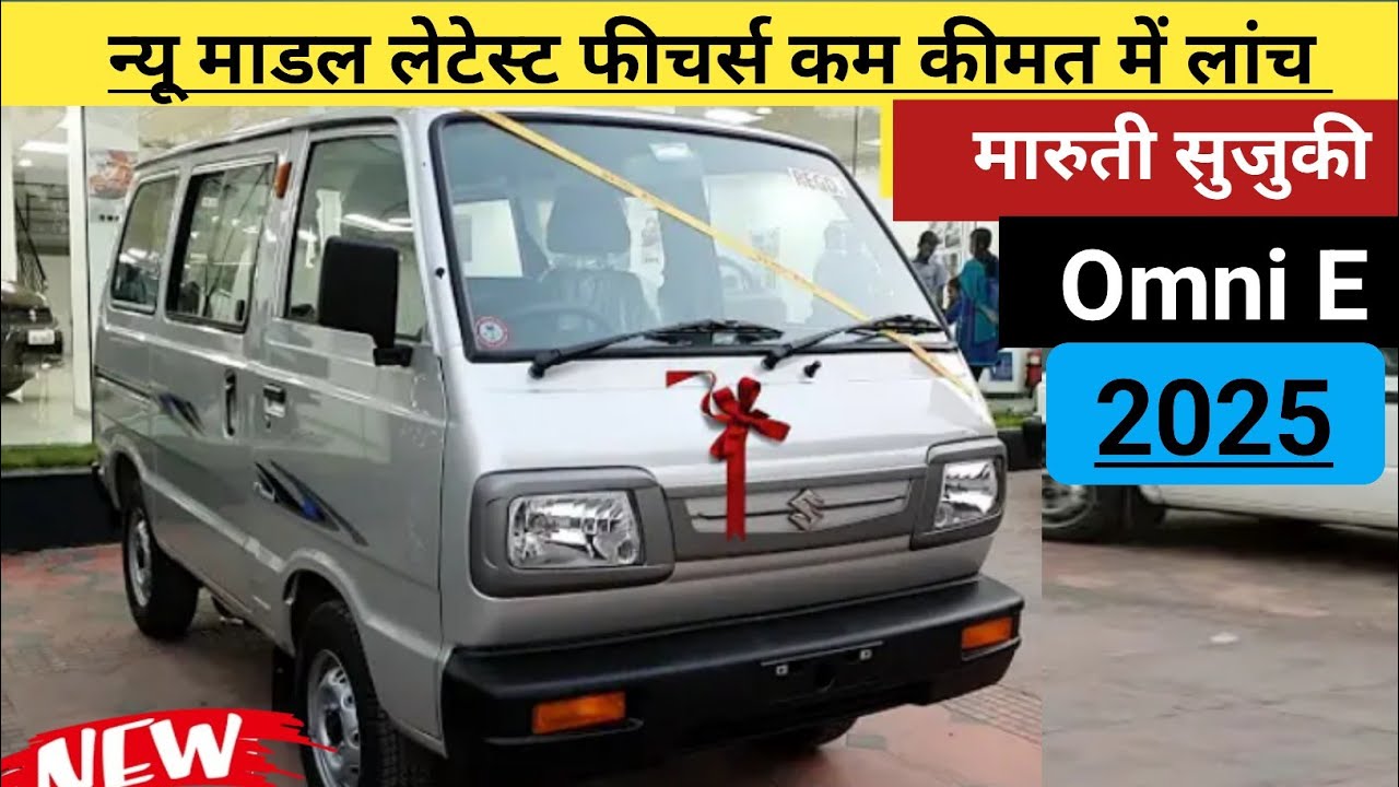 2025 Maruti Suzuki Omni E  इसी महीने होगी दुबारा लांच | Maruti Omni price |Maruti Omni 8 Seater car