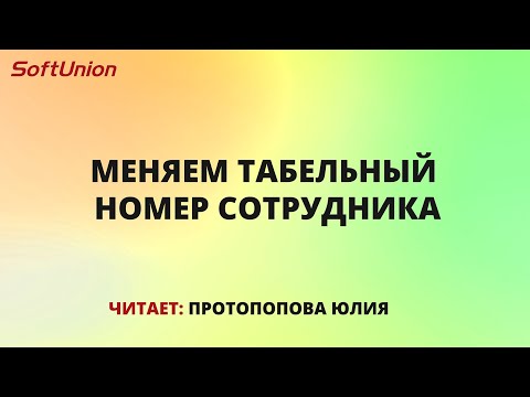 Меняем табельный номер сотрудника