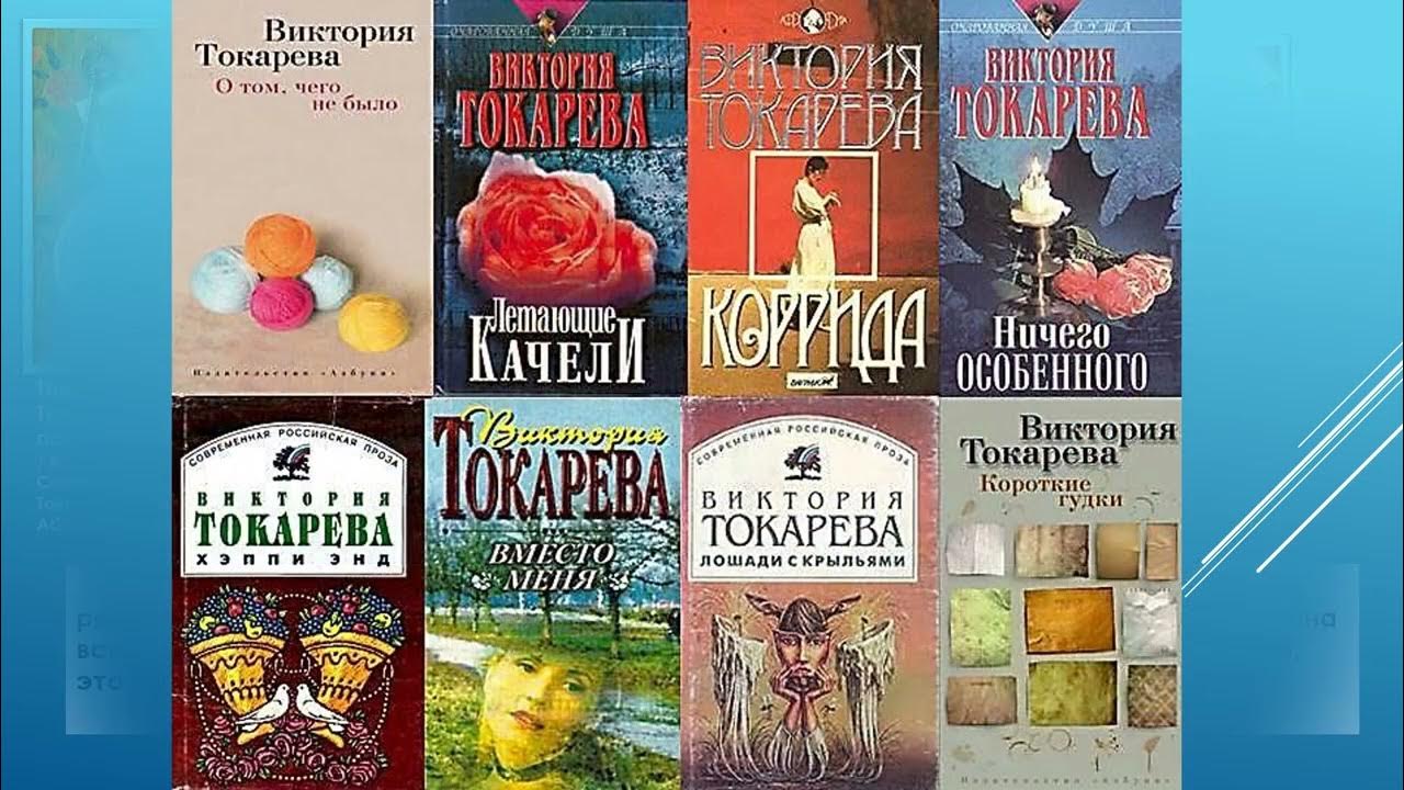 Токарева рассказы читать. Жизненные истории от Виктории Токаревой.