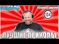 PETRENTO СМОТРИТ ЛУЧШИЕ ПРИКОЛЫ 2023 #104