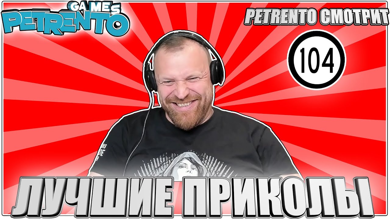 PETRENTO СМОТРИТ ЛУЧШИЕ ПРИКОЛЫ 