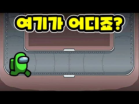 <strong>자동문</strong> 실화? 3초만에 임포 잡는법! - 어몽어스 공략 임포스터 하는법