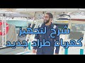 شرح لتجهيز كهرباء طراد جديد المهندس محمد رشوان 