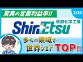【世界シェアTOP】日本を代表する化学メーカー信越化学工業ってなんの会社？【4063】