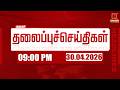 Headlines Now | 9 PM Headlines | 30 APR 2026 | Tamil News Today | Latest News | TVK Vijay | BJP