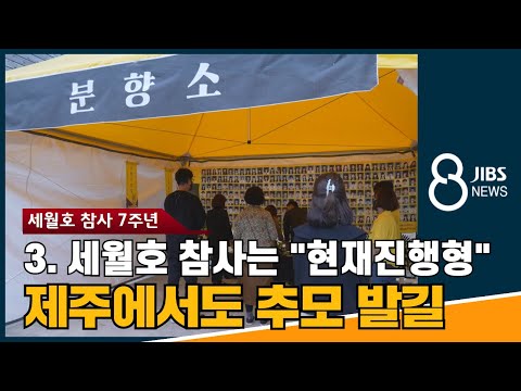 세월호 7주기 3)세월호 참사는 "현재진행형"...제주에서도 추모 발길 / JIBS / 제주