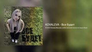KOVALEVA - Все будет (Официальная премьера)