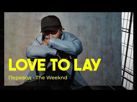 The Weeknd - Love to Lay (rus sub; перевод на русский)