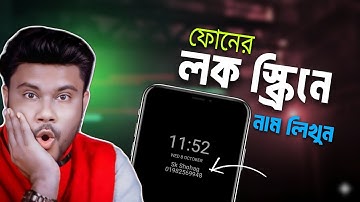 ফোনের লক স্ক্রিনে নিজের নাম ফোন নাম্বার লিখার উপায় 