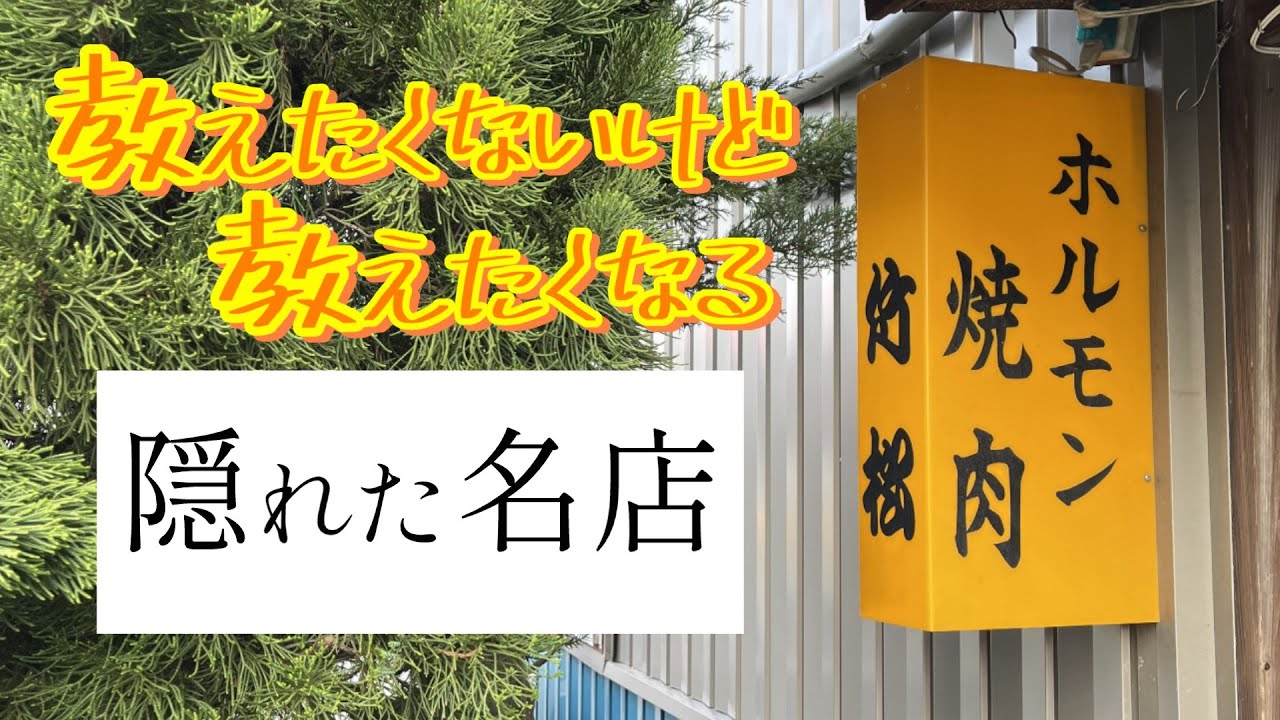 【竹松】に行ってみた！石川県小松市符津町