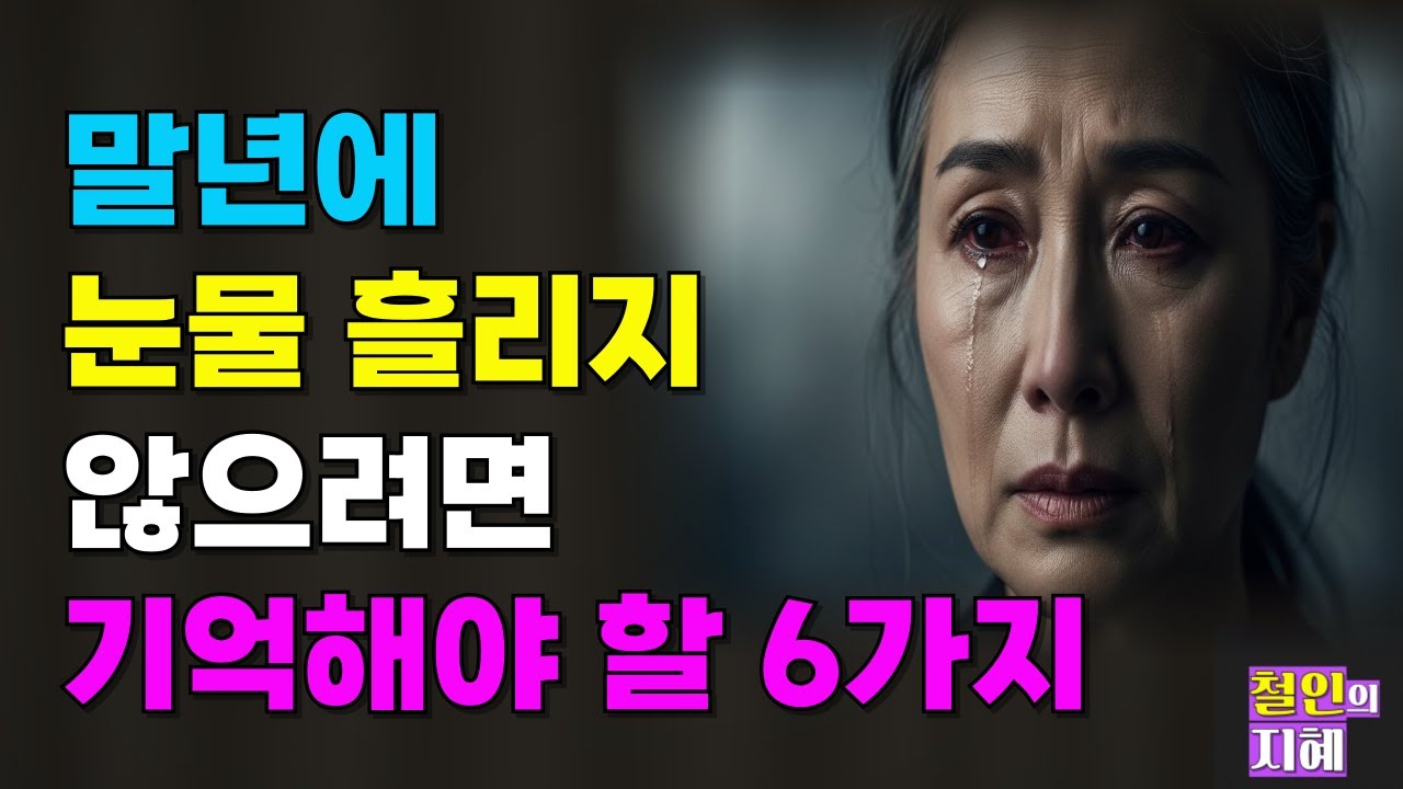 말년에 눈물 흘리지 않으려면 기억해야 할 6가지ㅣ지혜ㅣ명언ㅣ인생조언ㅣ오디오북ㅣ라디오북ㅣ시니어