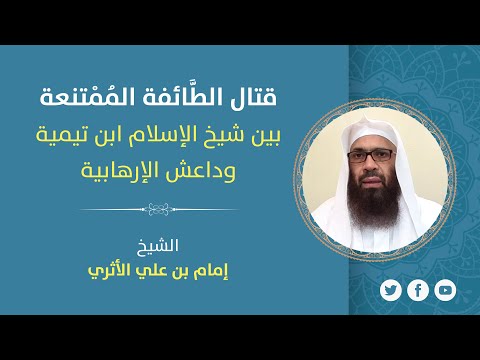 قتال الط ائفة الم متنعة بين شيخ الإسلام ابن تيمية وداعش الإرهابية للشيخ إمام بن علي الأثري