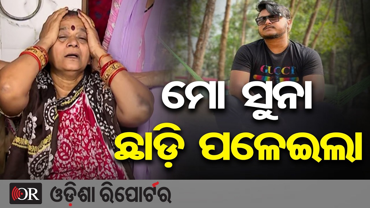 ମୋ ସୁନା ଛାଡ଼ି ପଳେଇଲା... | Odisha Reporter