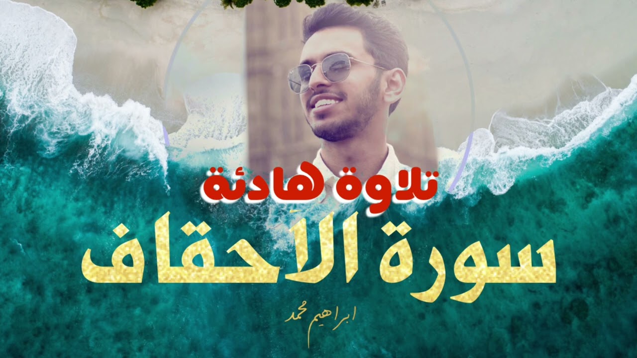 تلاوة هادئة جدًا من بداية سورة الأحقاف | ابراهيم محمد