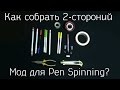 Основы Pen Modding #3. Как сделать двухсторонний мод для Pen Spinning?