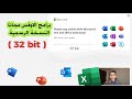 تحميل برامج الاوفس 32bit بطريقة رسمية مجانا 2025 