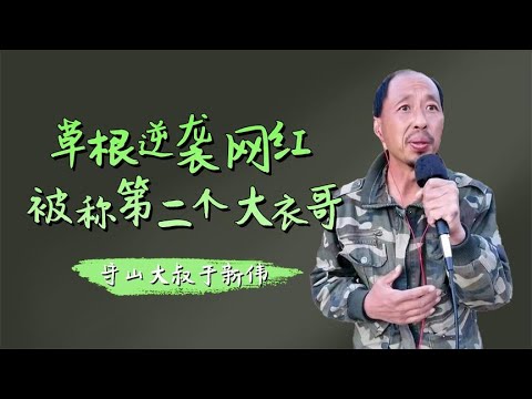 【守山大叔】守山大叔究竟什么来头？直播两年还债30万，磁性嗓音堪比刘德华 你想看的最新明星生活、明星八卦都在这里#抖音#抖音热榜#Tik Tok#明星