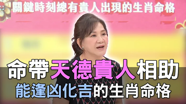 【精華版】命帶天德貴人相助！能逢凶化吉的生肖命格！ - 天天要聞