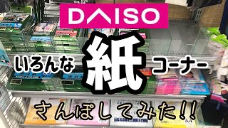 【DAISO】コピー用紙から光沢紙まで！ダイソーの種類豊富な紙コーナー！【散歩】