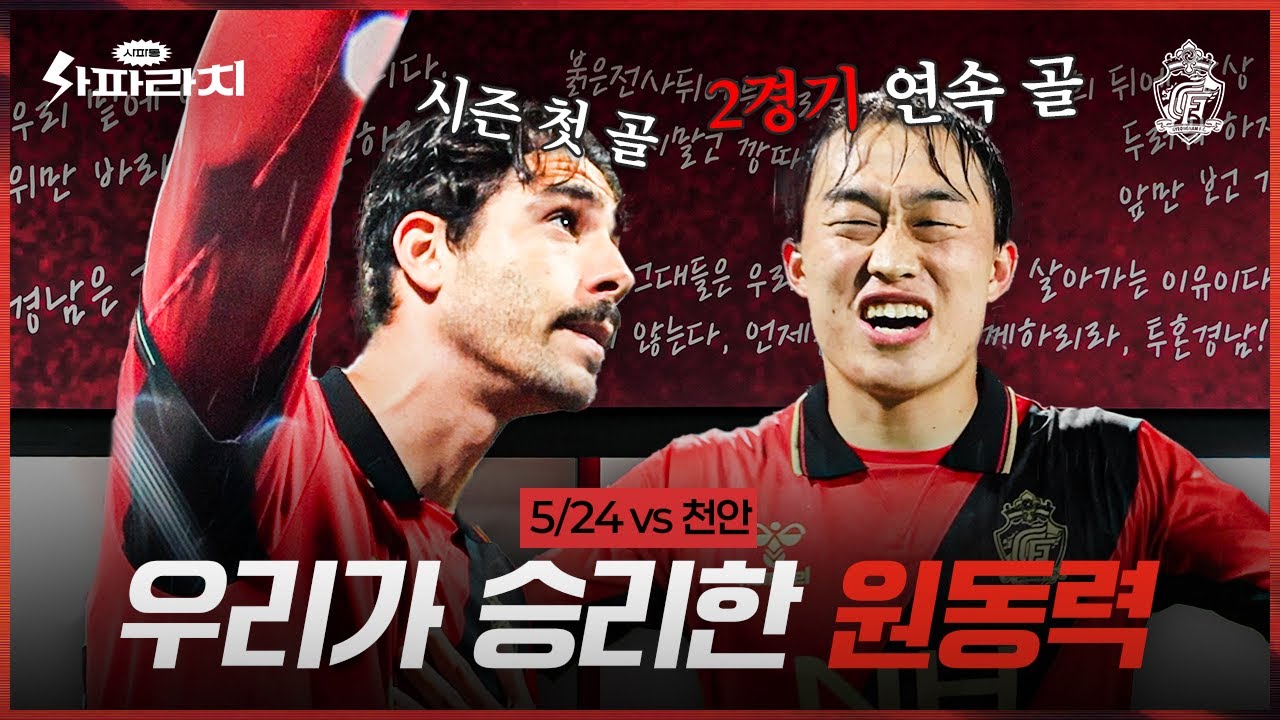 연패 끝! '팬들의 사랑'을 등에 업고 가져온 승점 3점, 베스트 팀🫂 #사파라치 (5.24 vs천안)