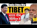 India China War | तिब्बत भारत चीन के लिए क्यों महत्वपूर्ण है | Detailed Analysis by: Harimohan Sir