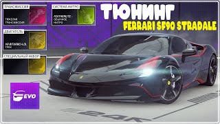 : Asphalt Legends EVO  Ferrari SF90 Stradale