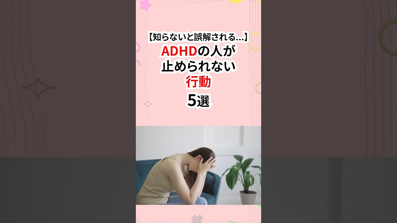 知らないと誤解される！ADHDの人が止められない行動 #発達障害 #adhd
