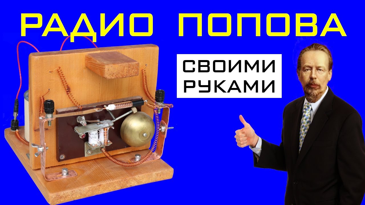 Радиоприёмник Попова своими руками - YouTube