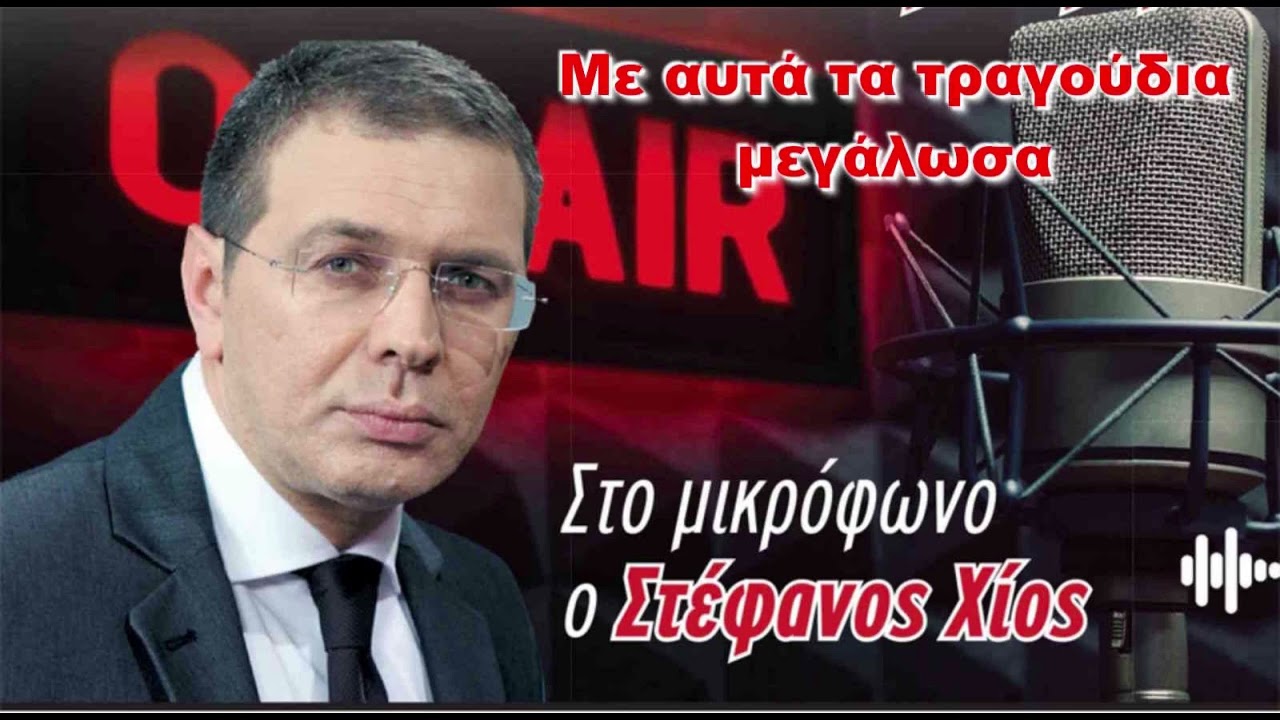 08/02/2026 - ΜΕ ΑΥΤΑ ΤΑ ΤΡΑΓΟΥΔΙΑ ΜΕΓΑΛΩΣΑ - ΑΦΙΕΡΩΜΑ ΣΤΑ ΛΑΪΚΑ ΠΟΥ ΕΓΡΑΨΑΝ ΙΣΤΟΡΙΑ - MAXH FM 99.8