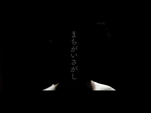 【歌ってみた】パーフェクトワールド菅田将暉『まちがいさがし』ちょこちゃんねる