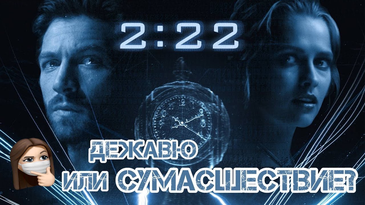 ОН ВСТРЕТИЛ ДЕВУШКУ, КОТОРУЮ ЛЮБИЛ В ПРОШЛОЙ ЖИЗНИ. ОБЗОР ФИЛЬМА 2:22
