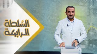 السلطة الرابعة | 05 - 09 - 2023 | تقديم عمار الروحاني | يمن شباب