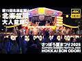 🇯🇵さっぽろ夏まつり 2025 第72回 北海盆踊り 大人盆踊り 北海盆唄 / 日本 北海道 札幌 [4K HDR Binaural ASMR]