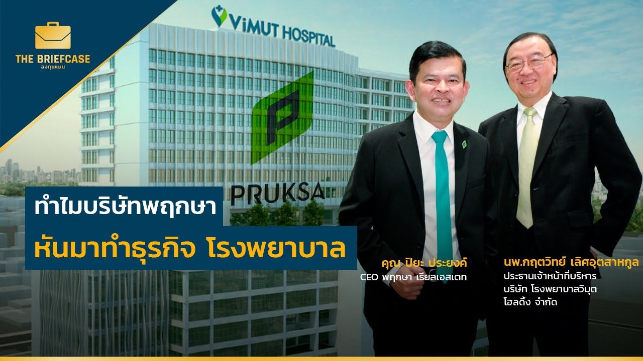 ทำไมบริษัท พฤกษา หันมาทำธุรกิจ โรงพยาบาล ? | THE BRIEFCASE