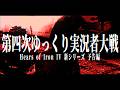 【HoI4新シリーズ:予告編】第四次ゆっくり実況者大戦 - イギリス視点 - 大英帝国戦記【Hearts of Iron IV】