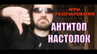 АНТИТОП! Настольные игры, которые меня разочаровали