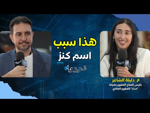 مدار مالكي أحد أقوى مشروعات العين السخنة م دليلة الشاعر ننقل التجربة لرأس الحكمة وهذا سبب اسم كنز