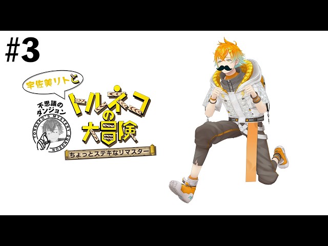 【トルネコの大冒険】完全初見！例の階数いくぞ！！！！！ #3【宇佐美リト/にじさんじ】