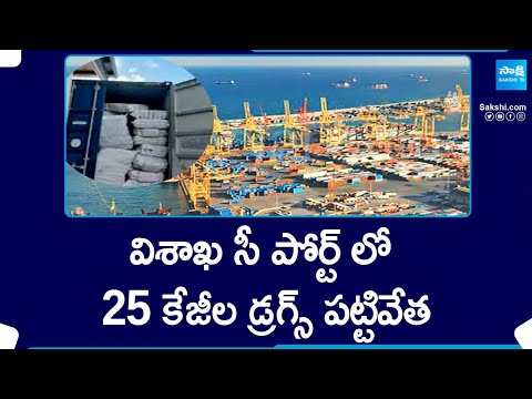 Operation Garuda | 25 KG Drugs Caught And Seized By CBI At Vizag Port | @SakshiTV - SAKSHITV