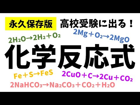 高校受験「化学反応式一覧」受験に出る20式